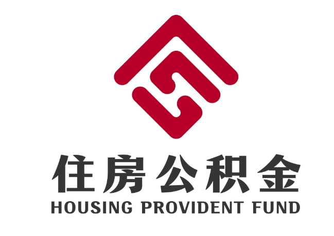 兴隆住房公积金代提